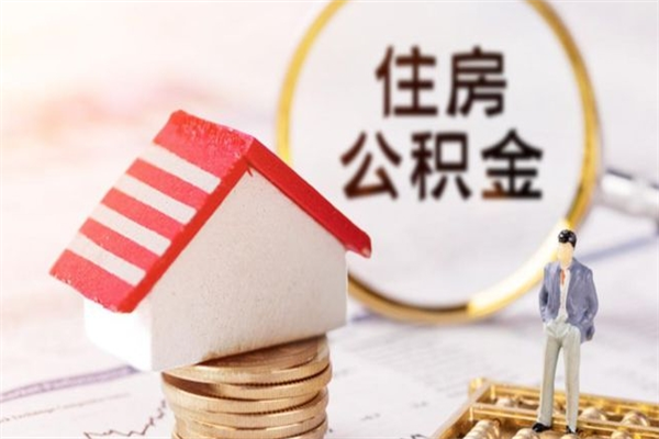 温州住房公积金怎样取（最新取住房公积金流程）