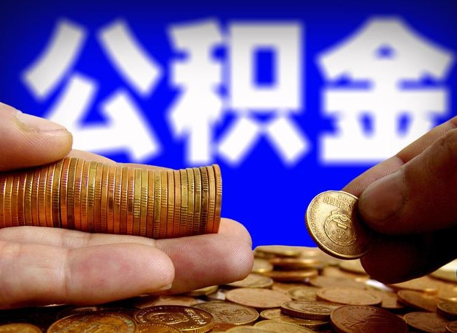 温州离职后如何领取公积金（离职了怎么领取公积金）